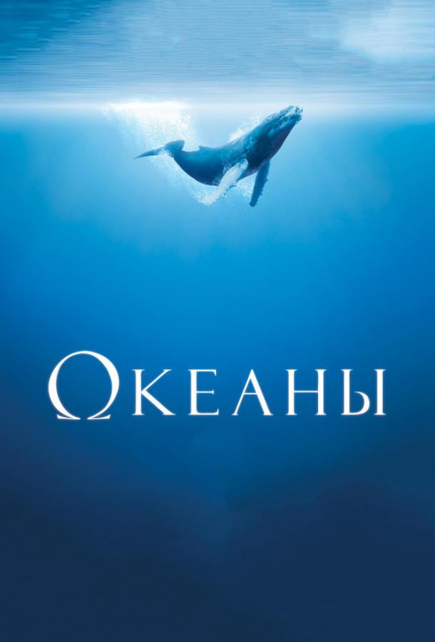 Океаны 2009 Смотреть Онлайн Бесплатно в Хорошем Качестве
