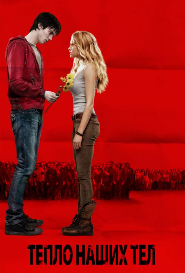 Фильм Тепло наших тел (2013) смотреть онлайн