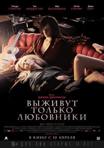 Фильм Выживут только любовники (2013) смотреть онлайн в HD