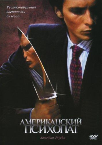 Фильм Американский психопат 2000 года смотреть онлайн